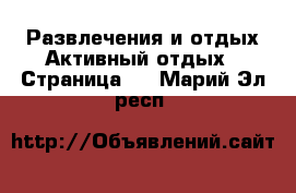 Развлечения и отдых Активный отдых - Страница 2 . Марий Эл респ.